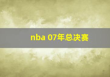 nba 07年总决赛